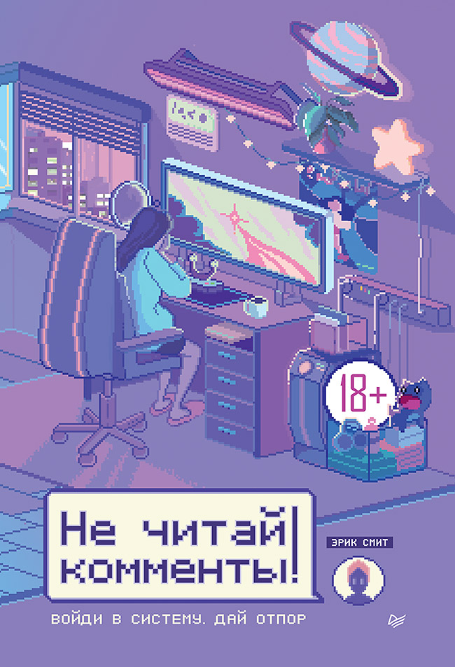 Не читай комменты!
Не читай комменты!