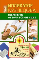 Ипликатор Кузнецова. Избавление от боли в спине и шее