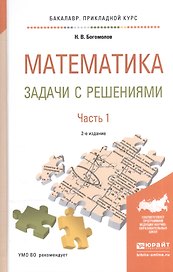 Математика. Задачи с решениями. В 2-х частях. Часть 1. Учебное пособие для прикладного бакалавриата