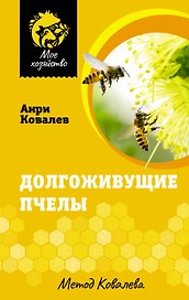 Долгоживущие пчелы. Метод Ковалева