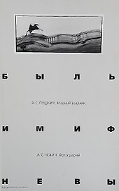 Быль и миф Невы. Пушкин А.С. Медный всадник. Фотоальбом