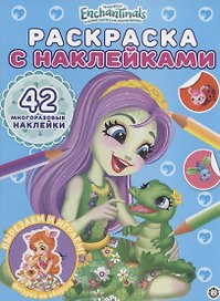 Раскраска с многоразовыми наклейками № РН 2101 ("Энчантималс")