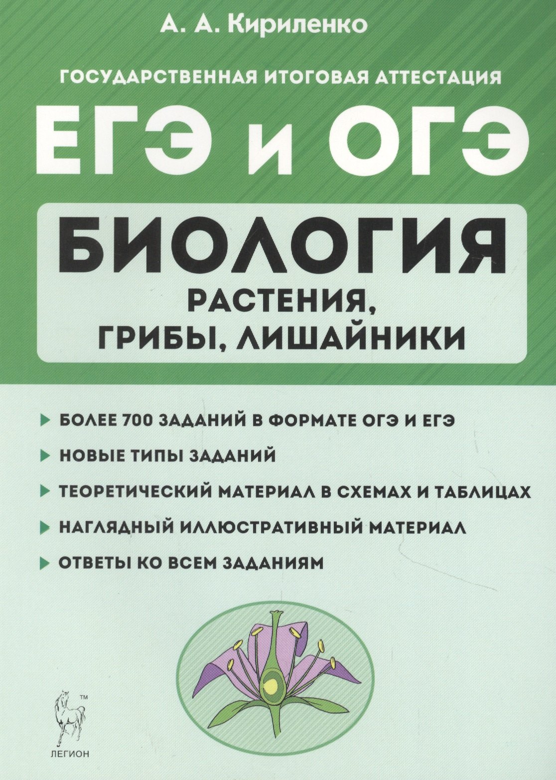 Биология. ЕГЭ и ОГЭ. Раздел "Растения, грибы, лишайники". Теория, тренировочные задания. Учебно-методическое пособие
Биология. ЕГЭ и ОГЭ. Раздел "Растения, грибы, лишайники". Теория, тренировочные задания. Учебно-методическое пособие