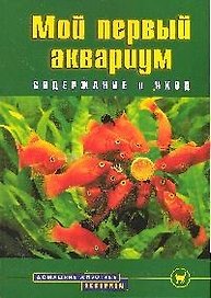 Мой первый аквариум. Содержание и уход
