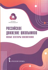 Российское движение школьников: Новые векторы воспитания. Методические материалы для общеобразовательных организаций и организаций дополнительного образования детей