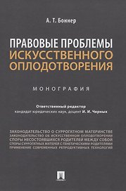 Правовые проблемы искусственного оплодотворения. Монография