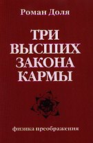 Три высших закона кармы. Физика преображения 4-е изд.