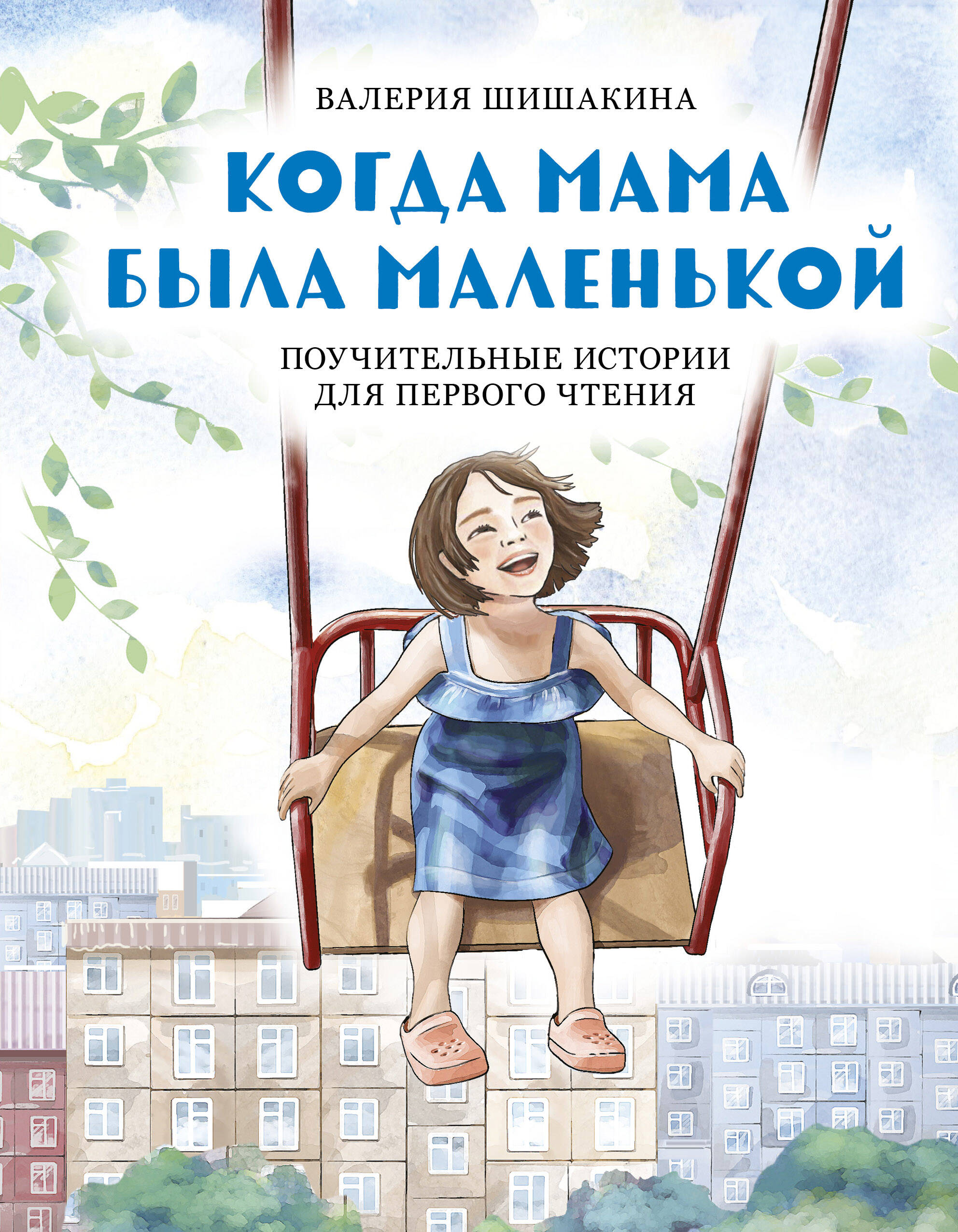 Когда мама была маленькой. Поучительные истории для первого чтения
Когда мама была маленькой. Поучительные истории для первого чтения