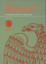 Очерки истории Банка России. Региональные конторы и управления.