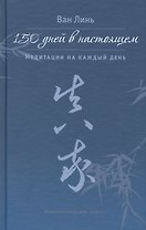 150 дней в настоящем. Медитации на каждый день