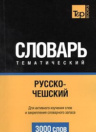 Русско-чешский тематический словарь. 3000 слов