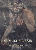 Михаил Врубель. Миры и символы
