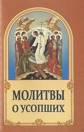 Молитвы о усопших