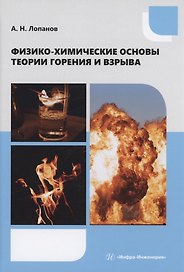 Физико-химические основы теории горения и взрыва