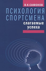 Психология спортсмена: слагаемые успеха
