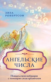 Ангельские числа: повысь свои вибрации с помощью силы архангелов