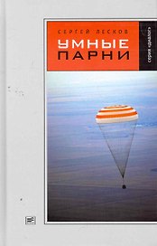 Умные парни.