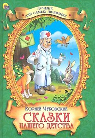 Сказки нашего детства