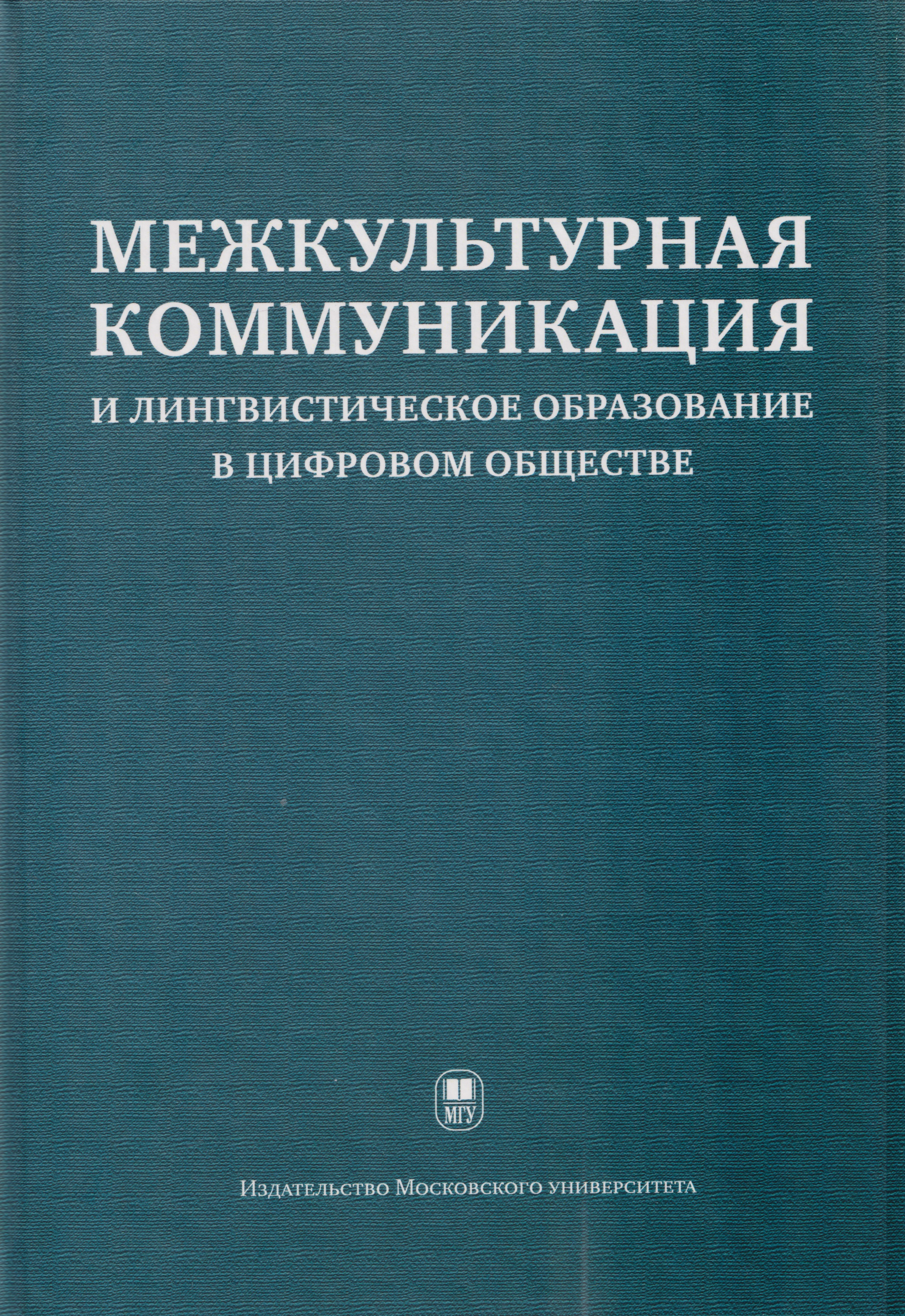 Межкультурная коммуникация и лингвистическое образование в цифровом обществе: коллективная монография
Межкультурная коммуникация и лингвистическое образование в цифровом обществе: коллективная монография