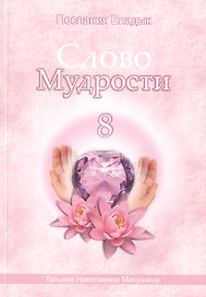 Слово Мудрости – 8 (98 стр.)