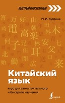 Китайский язык: курс для самостоятельного и быстрого изучения