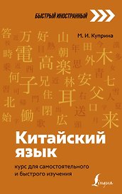 Китайский язык: курс для самостоятельного и быстрого изучения