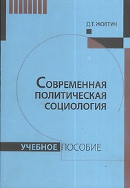 Современная политическая социология: Учебное пособие.