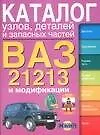 Каталог узлов, деталей и запасных частей ВАЗ-21213