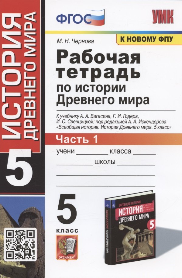 Рабочая тетрадь по истории Древнего мира. 5 класс. Часть 1. К учебнику А.А. Вигасина и др.
Рабочая тетрадь по истории Древнего мира. 5 класс. Часть 1. К учебнику А.А. Вигасина и др.