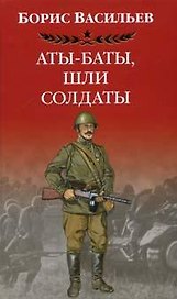 Аты-баты шли солдаты . Васильев Б. (Клуб 36,6)