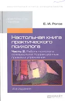 Настольная книга практического психолога. в 2-х ч. часть 2.Работа психолога со взрослыми.Коррекционные приемы и упражнения 4-е изд. пер. и доп.