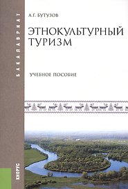 Этнокультурный туризм. Учебное пособие