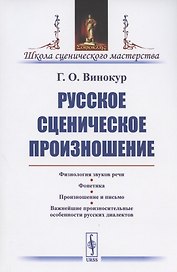 Русское сценическое произношение