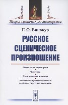 Русское сценическое произношение
