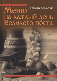 Меню на каждый день Великого поста