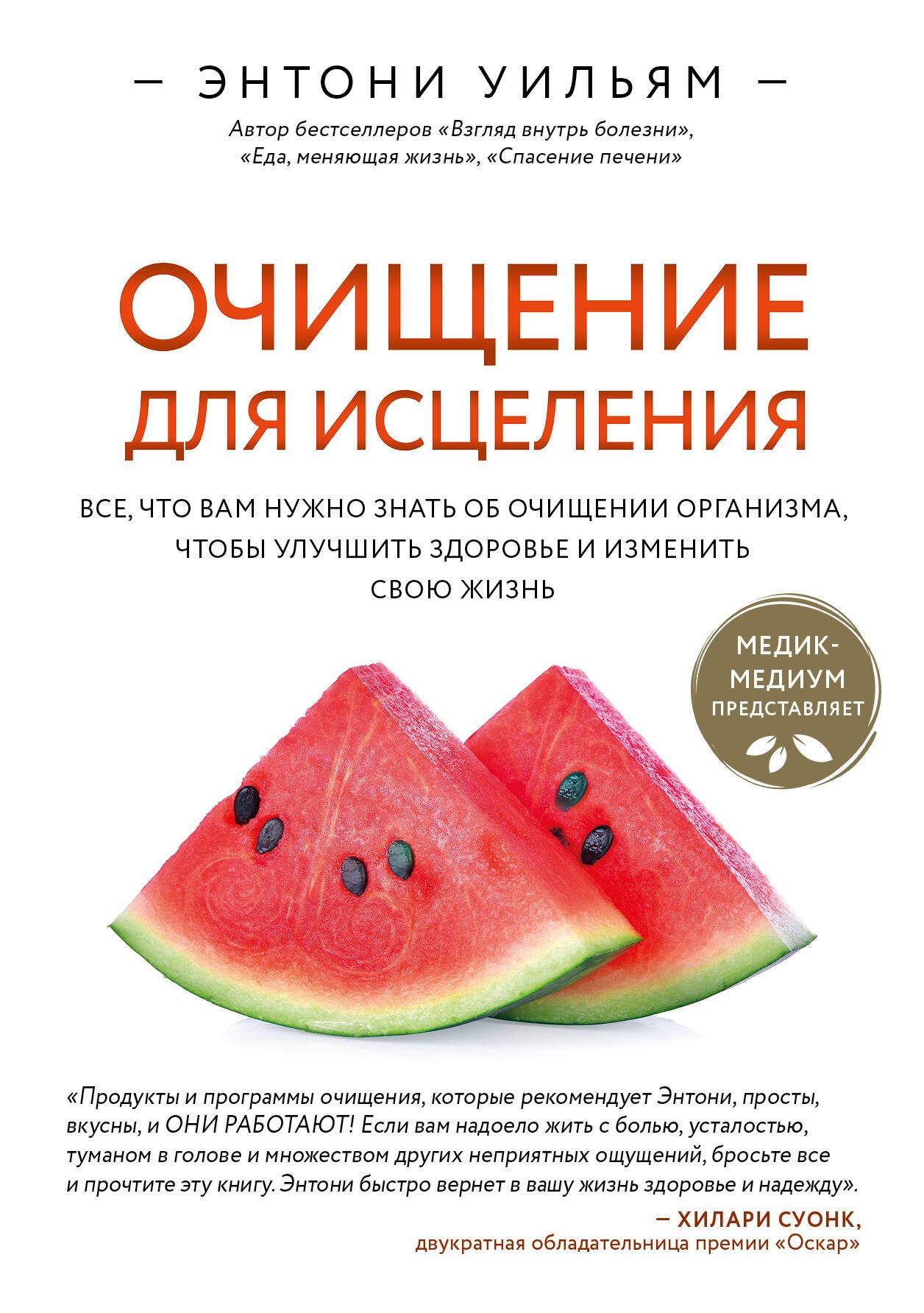 Очищение для исцеления. Все, что вам нужно знать об очищении организма, чтобы улучшить здоровье и изменить свою жизнь
Очищение для исцеления. Все, что вам нужно знать об очищении организма, чтобы улучшить здоровье и изменить свою жизнь