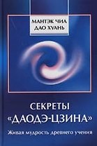 Секреты "Даодэ-цзина": Живая мудрость древнего учения