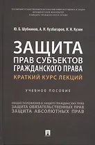 Защита прав субъектов гражданского права. Краткий курс лекций. Учебное пособие