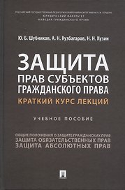Защита прав субъектов гражданского права. Краткий курс лекций. Учебное пособие
