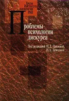 Проблемы психологии дискурса (мягк) (Труды Института психологии РАН). Павлова Н. (Юрайт)