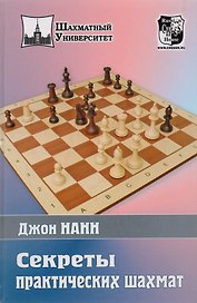 Секреты практических шахмат