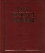 Новая Российская энциклопедия. В 12 т. Т. 3(1): Беар - Брун