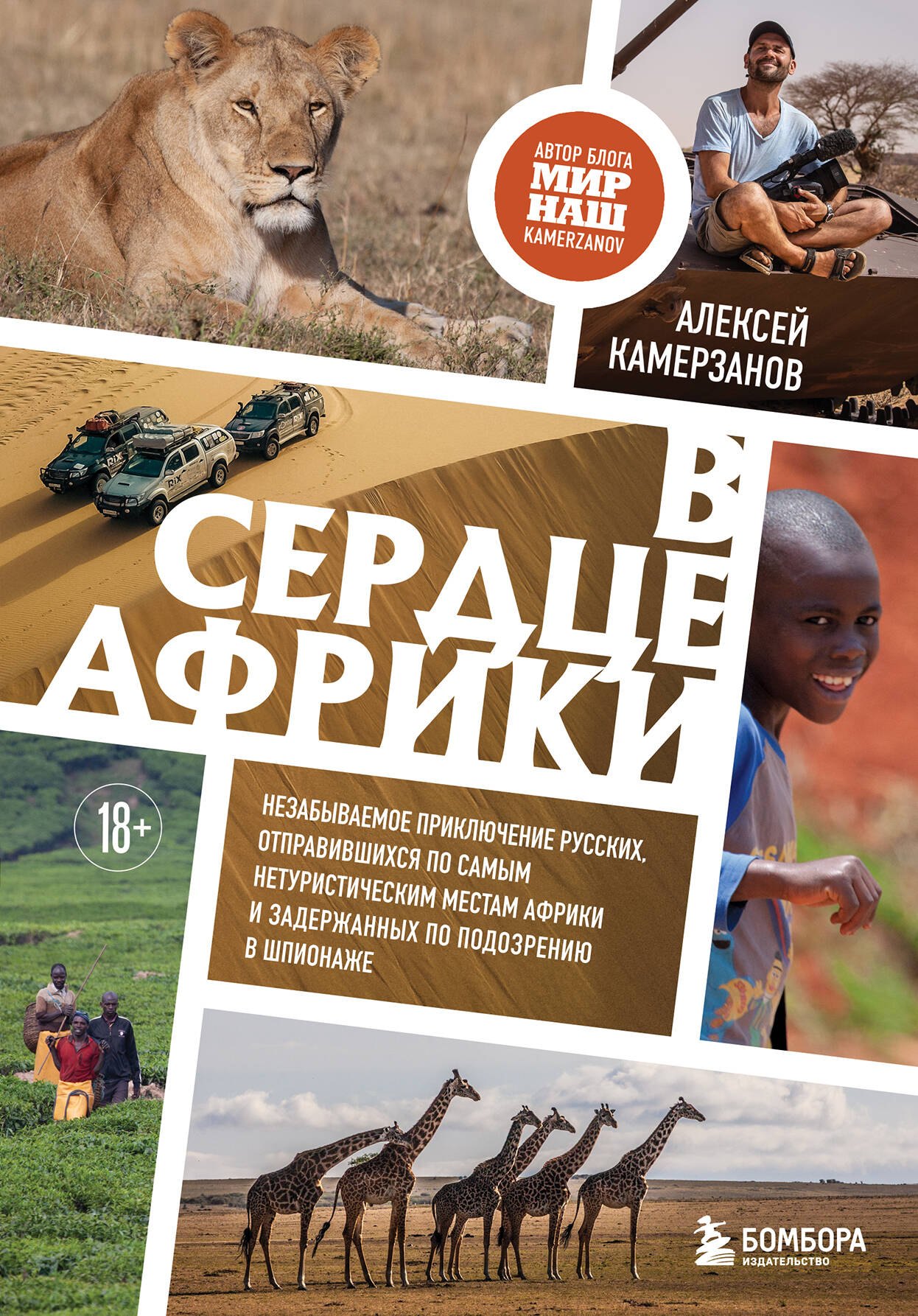 В сердце Африки. Незабываемое приключение русских, отправившихся по самым нетуристическим местам Африки и задержанных по подозрению в шпионаже
В сердце Африки. Незабываемое приключение русских, отправившихся по самым нетуристическим местам Африки и задержанных по подозрению в шпионаже