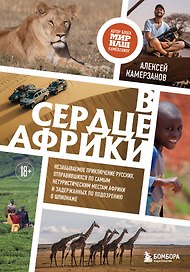 В сердце Африки. Незабываемое приключение русских, отправившихся по самым нетуристическим местам Африки и задержанных по подозрению в шпионаже