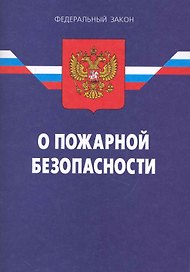 Федеральный закон "О пожарной безопасности". / 9-е изд.