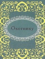 Охотнику