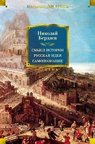 Смысл истории. Русская идея. Самопознание