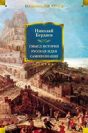 Смысл истории. Русская идея. Самопознание