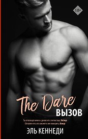 The Dare / Вызов