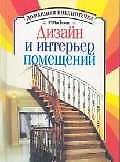 Дизайн и интерьер помещений